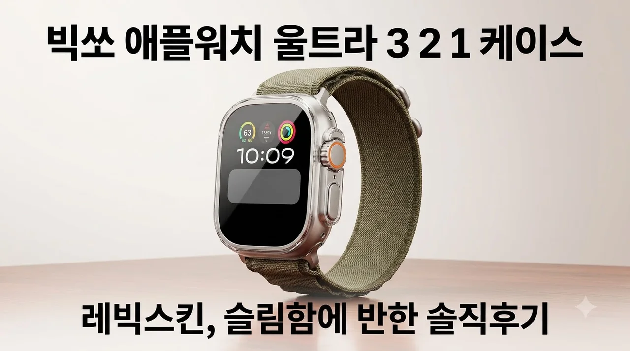 빅쏘 애플워치 울트라 3 2 1 케이스 레빅스킨 슬림함에 반한 솔직후기