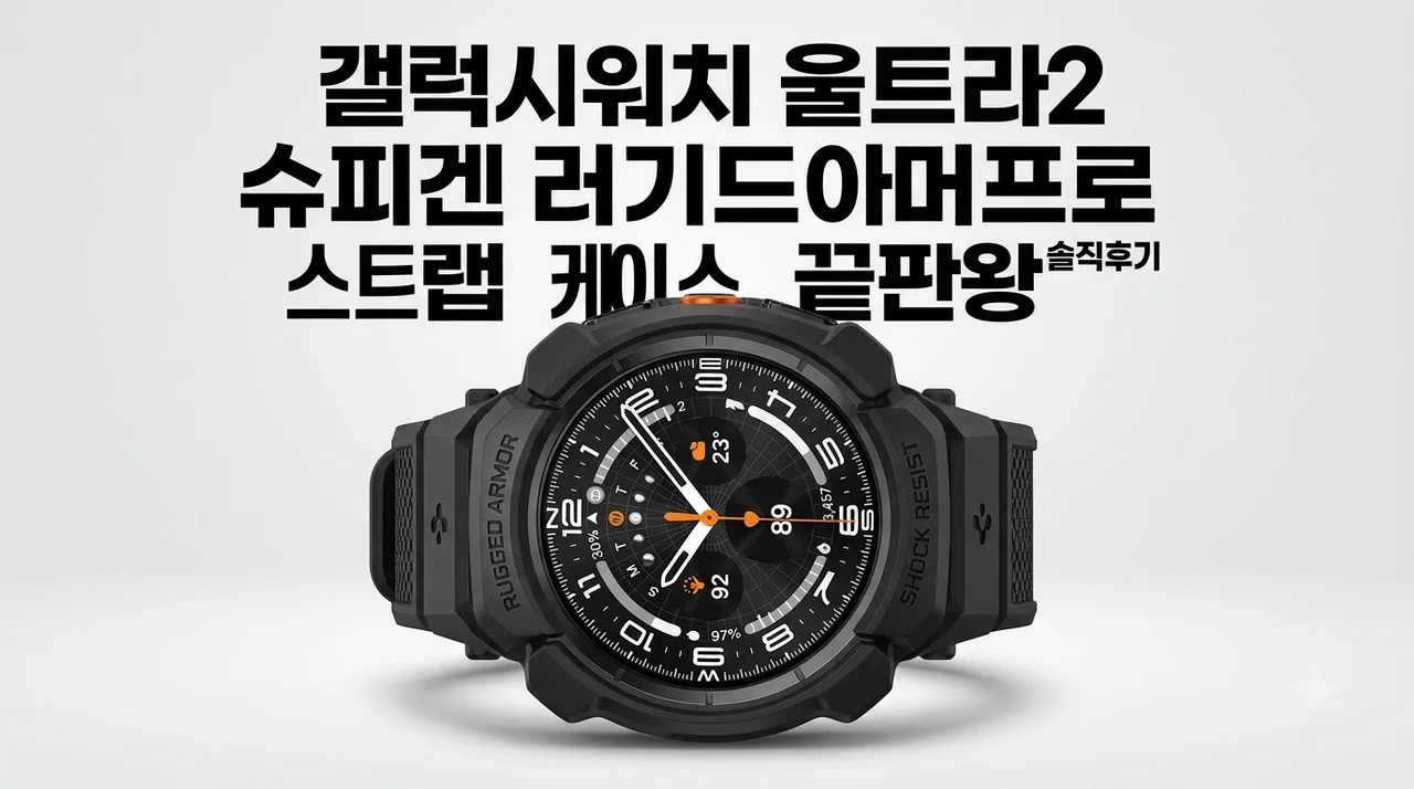 갤럭시워치 울트라2 슈피겐 러기드아머프로 스트랩 케이스 끝판왕 솔직후기