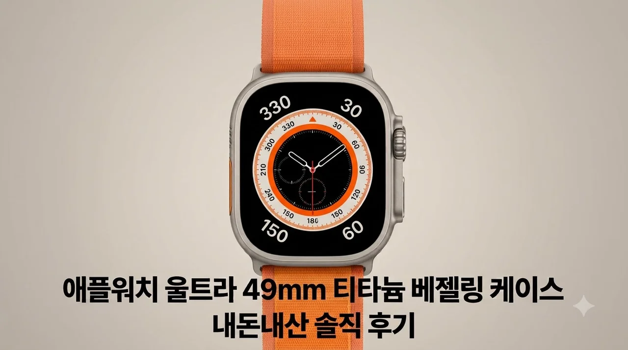 애플워치 울트라 49mm 티타늄 베젤링 케이스 내돈내산 솔직 후기