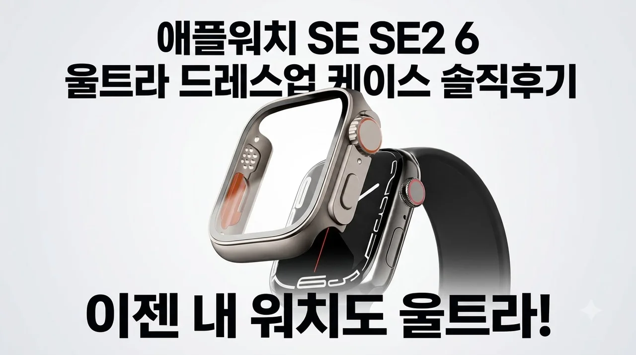 애플워치 SE SE2 6 울트라 드레스업 케이스 변신 커버 솔직후기