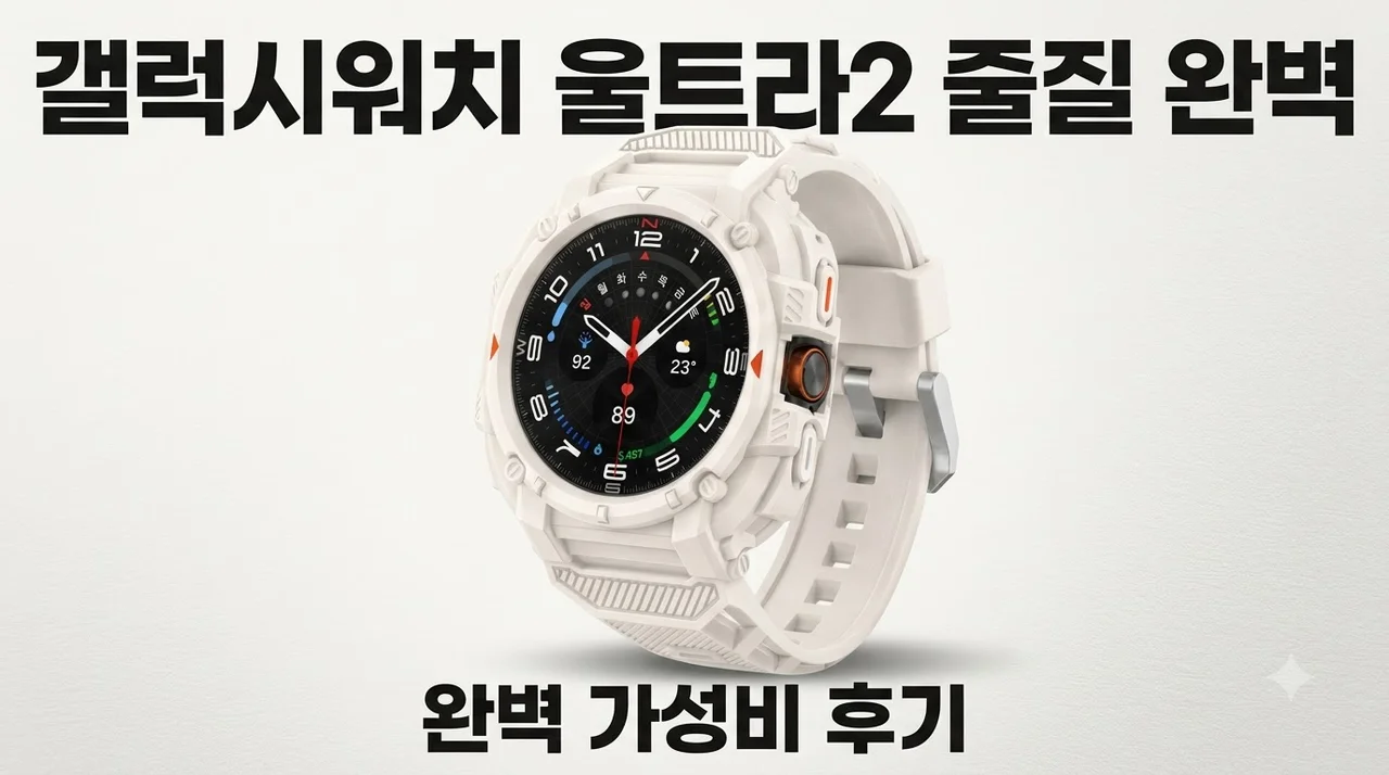 갤럭시워치 울트라2 일체형 케이스 스트랩 47mm 줄질 가성비 완벽 후기