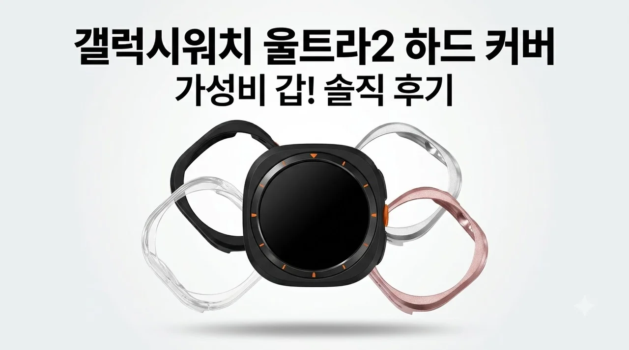 갤럭시워치 울트라2 보호 케이스 47mm 하드 커버 내돈내산 가성비 솔직 후기