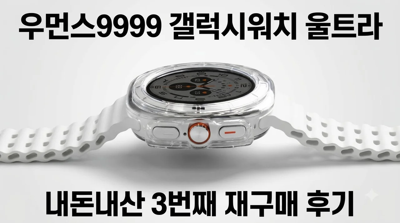 우먼스9999 갤럭시워치 울트라 케이스 내돈내산 3번째 재구매 솔직후기