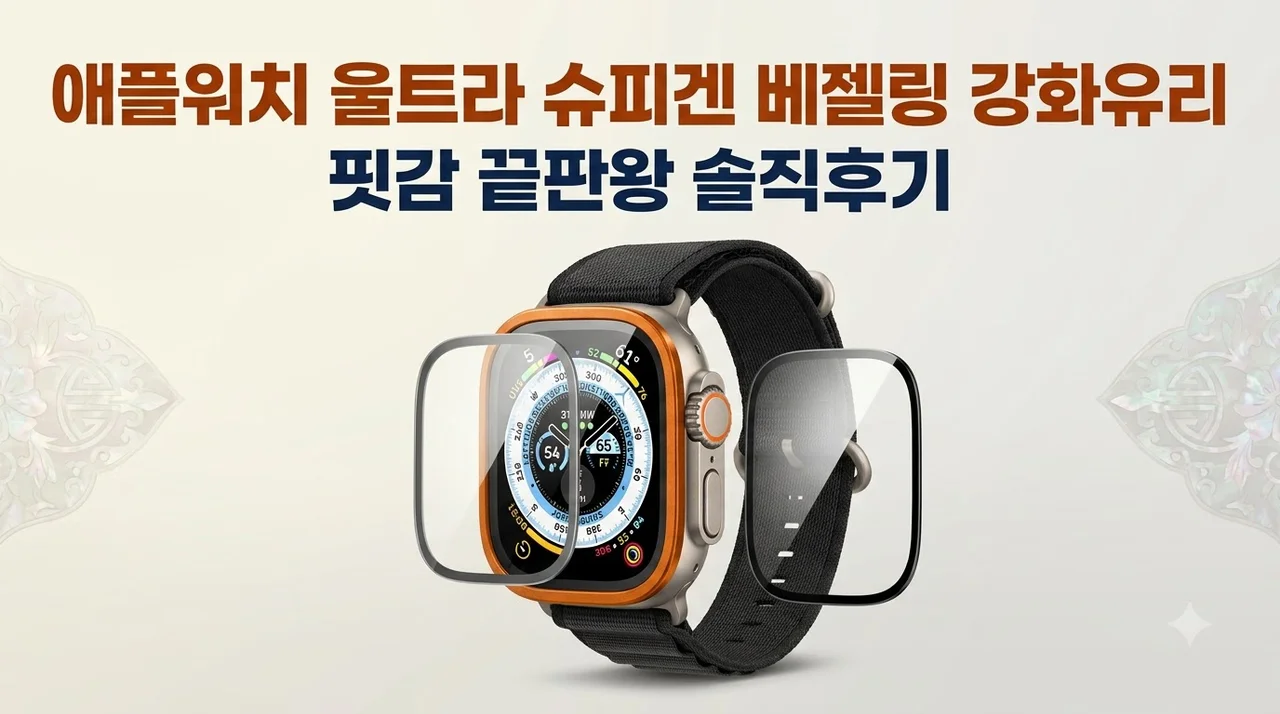 애플워치 울트라 슈피겐 베젤링 강화유리 핏감 끝판왕 솔직후기