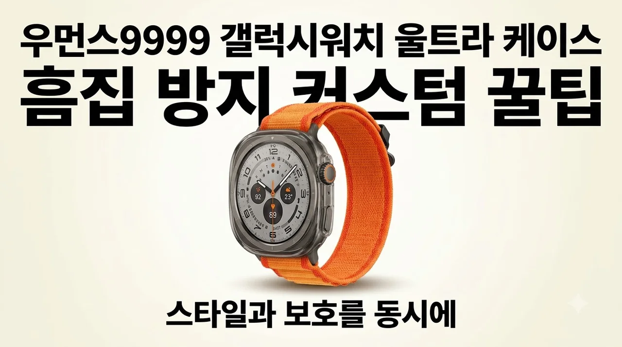 우먼스9999 갤럭시워치 울트라 케이스 흠집 방지 커스텀 꿀팁