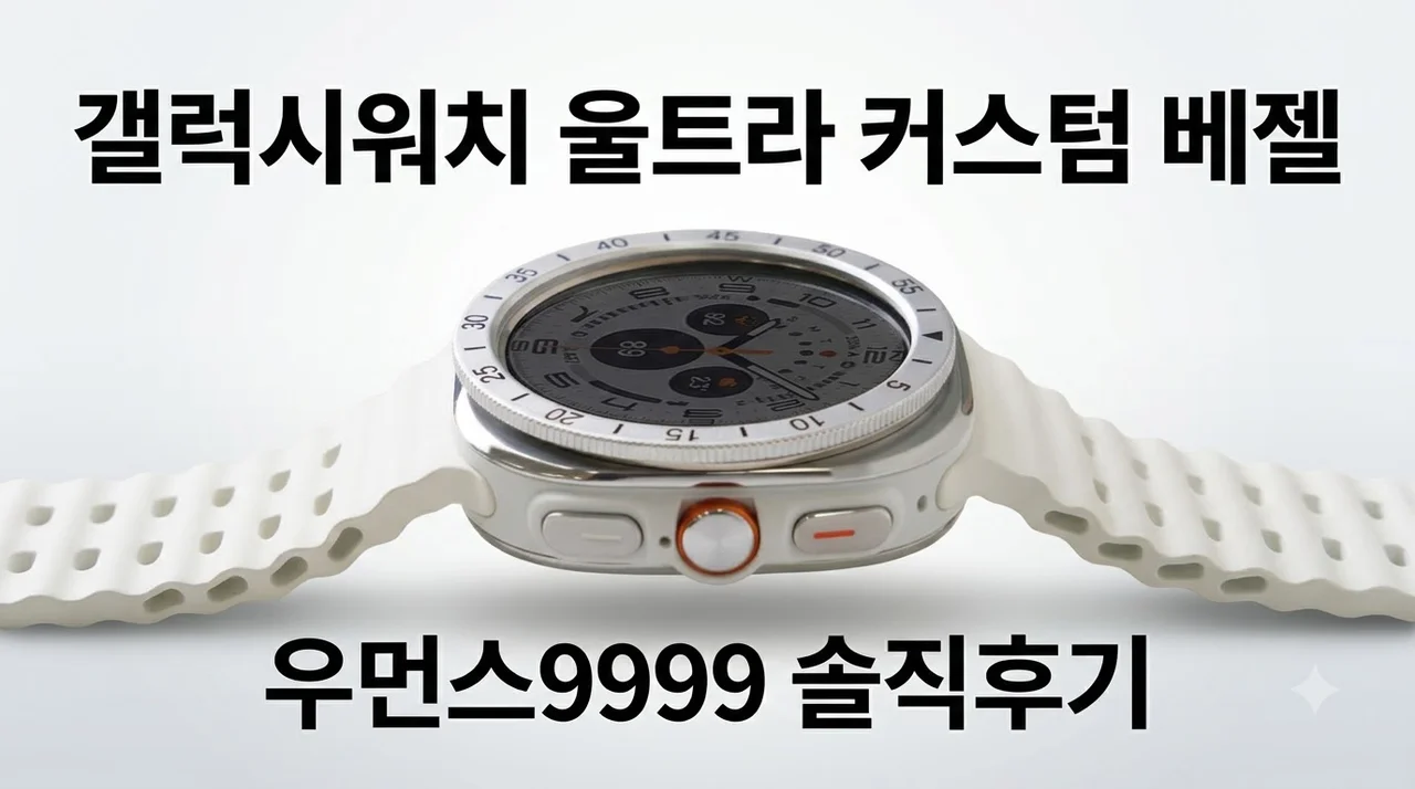 우먼스9999 갤럭시워치 울트라 케이스 인덱스 베젤링 커스텀 솔직후기
