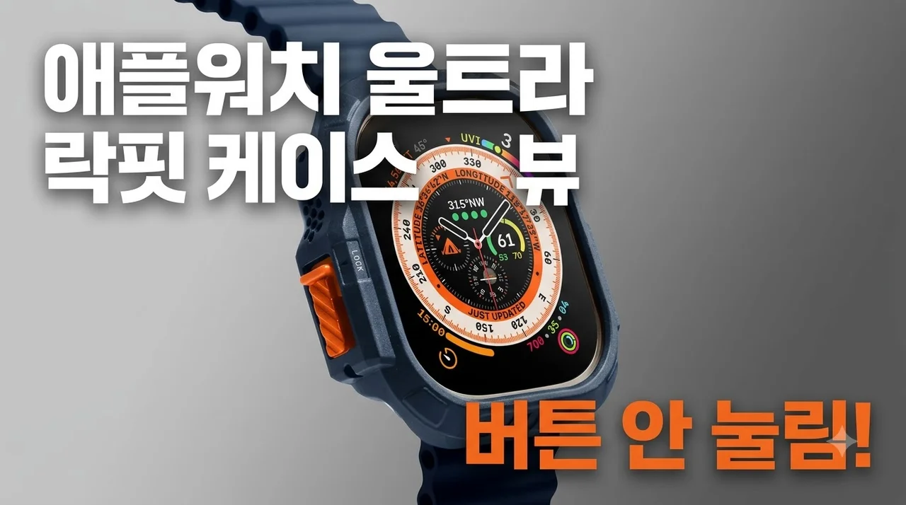 애플워치 울트라 케이스 락핏 버튼 눌림 방지 솔직 사용 후기