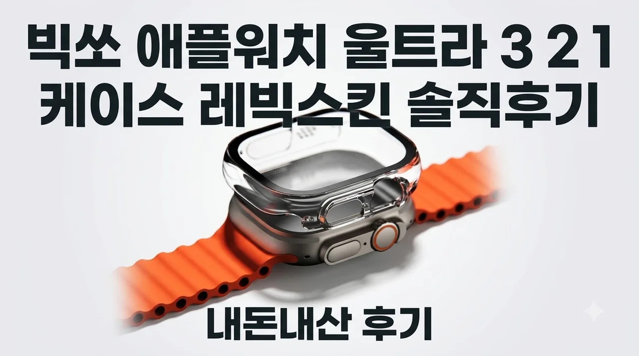 빅쏘 애플워치 울트라 3 2 1 케이스 레빅스킨 솔직후기