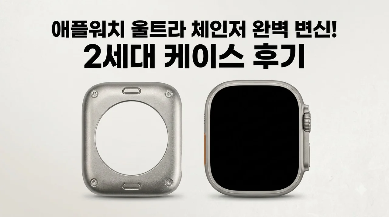 웨어플래닛 애플워치 울트라 체인저 2세대 케이스 완벽 변신 후기
