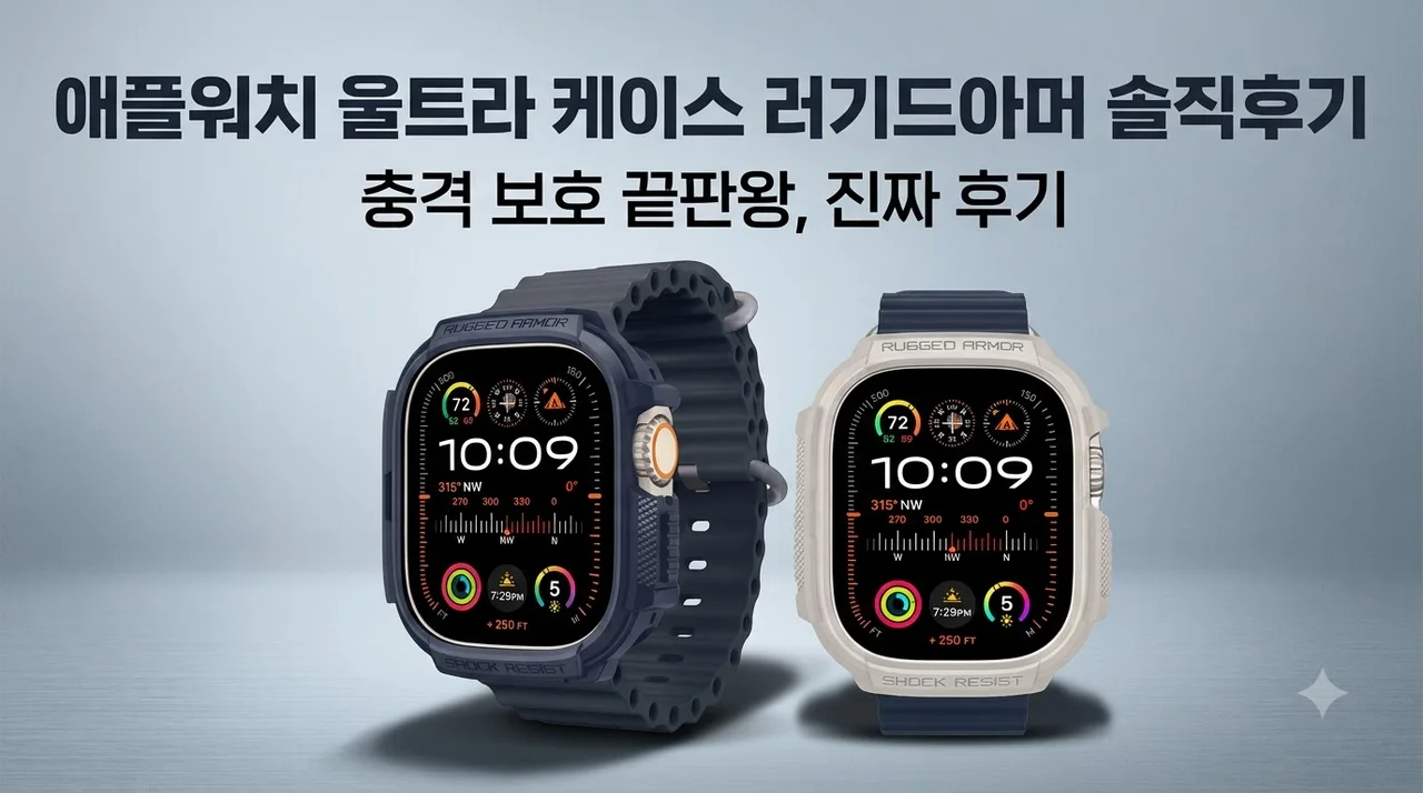 애플워치 울트라 케이스 러기드아머 솔직후기