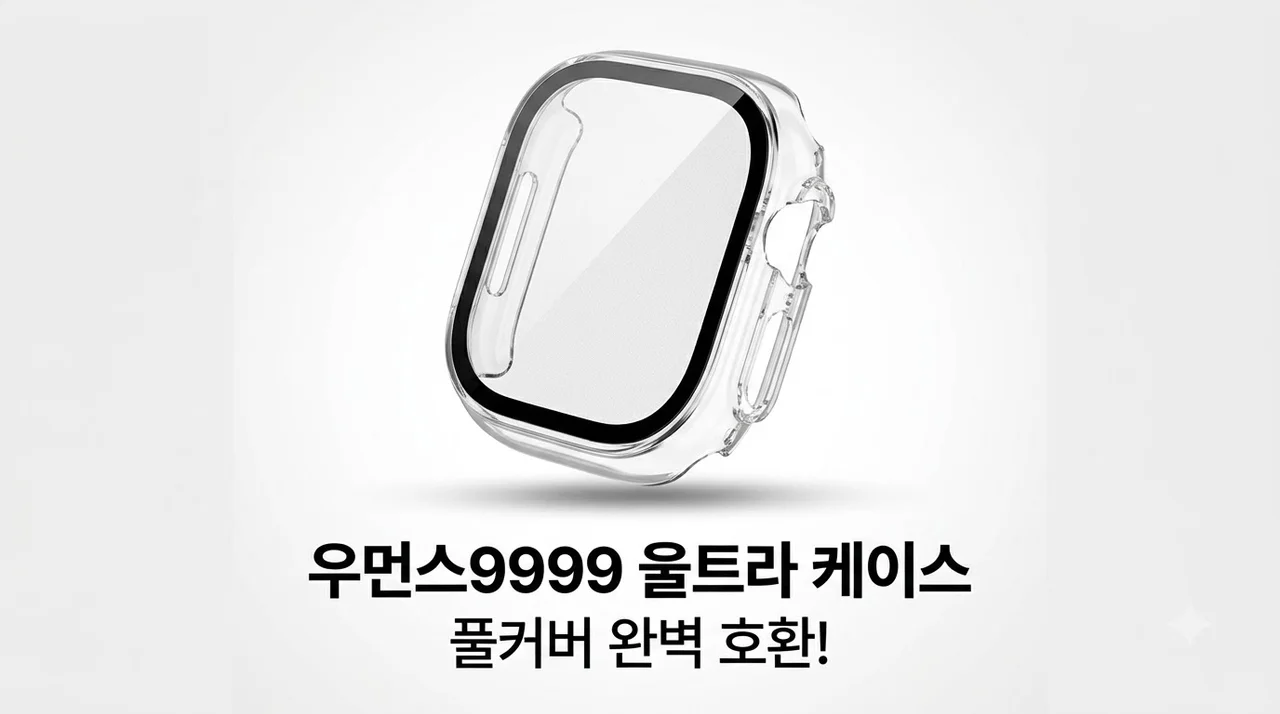 우먼스9999 애플워치 울트라 케이스 풀커버 호환 후기