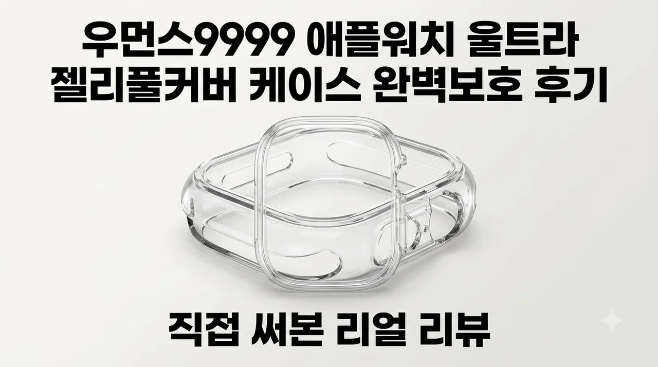 우먼스9999 애플워치 울트라 젤리풀커버 케이스 완벽보호 후기
