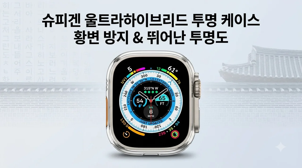 애플워치 울트라 케이스 슈피겐 투명 울트라하이브리드