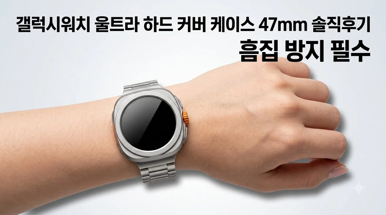 갤럭시워치 울트라 하드 커버 케이스 47mm 솔직후기 흠집 방지 필수