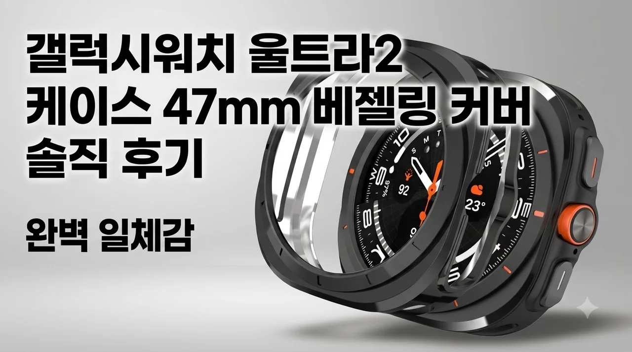 갤럭시워치 울트라2 케이스 47mm 베젤링 커버 솔직 후기