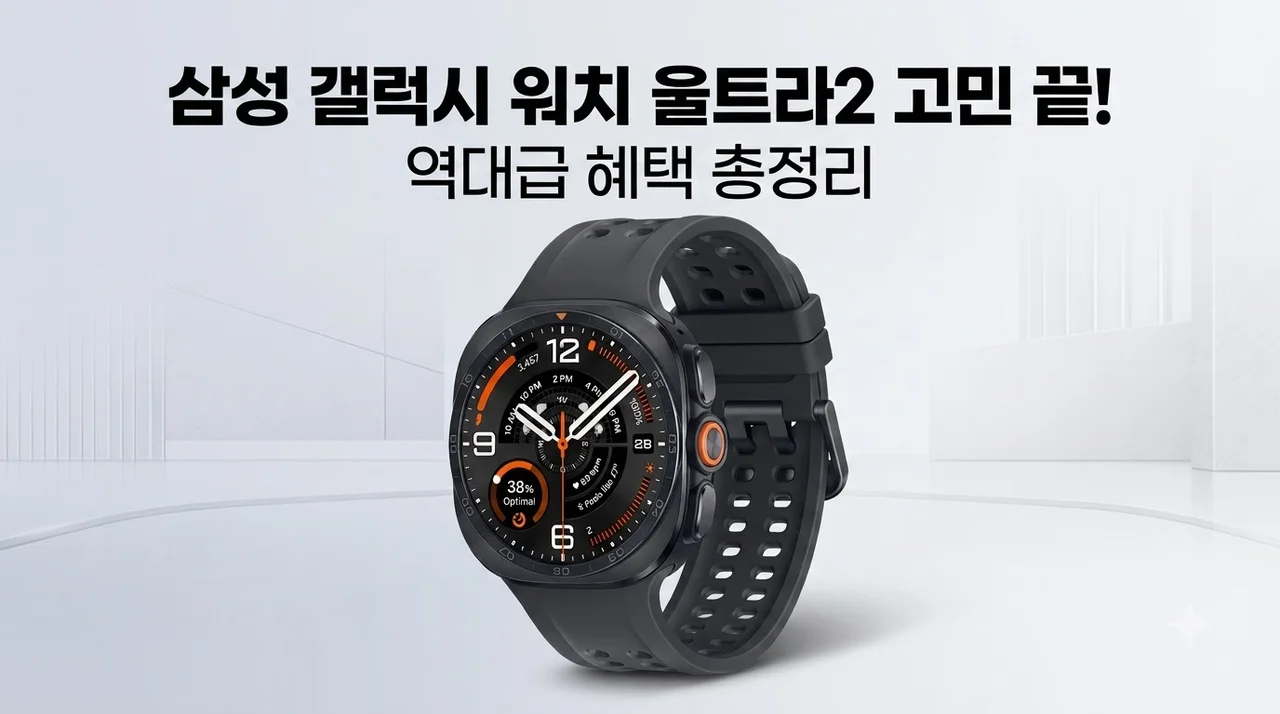 삼성 갤럭시 워치 울트라2 고민 끝! 역대급 혜택 총정리