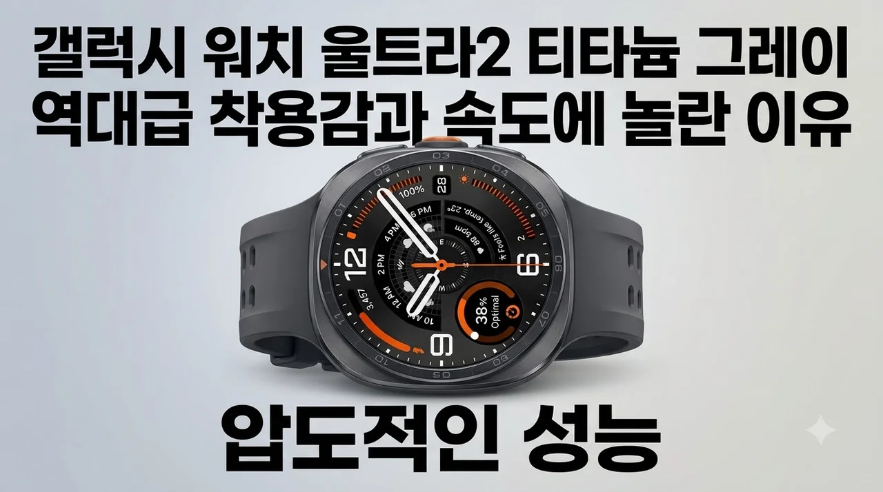 갤럭시 워치 울트라2 티타늄 그레이 역대급 착용감과 속도에 놀란 이유