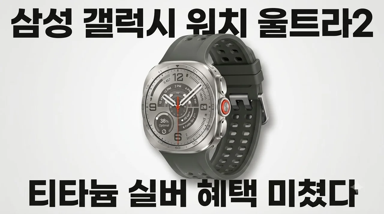 삼성 갤럭시 워치 울트라2 티타늄 실버 혜택 미쳤다