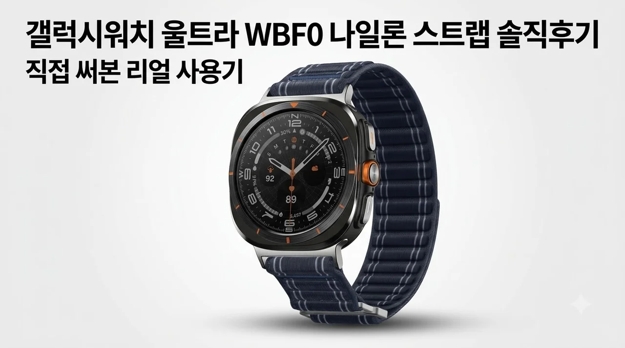 갤럭시워치 울트라 WBF0 나일론 스트랩 솔직후기