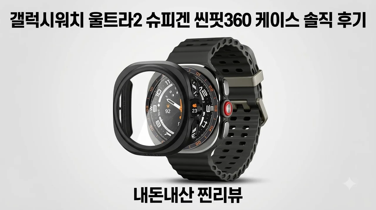 갤럭시워치 울트라2 슈피겐 씬핏360 케이스 솔직 후기
