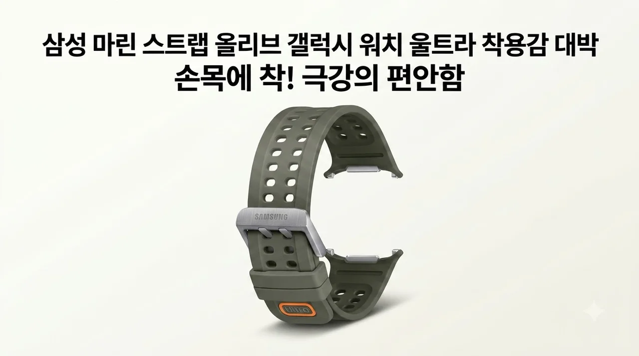 삼성 마린 스트랩 올리브 갤럭시 워치 울트라 착용감 대박