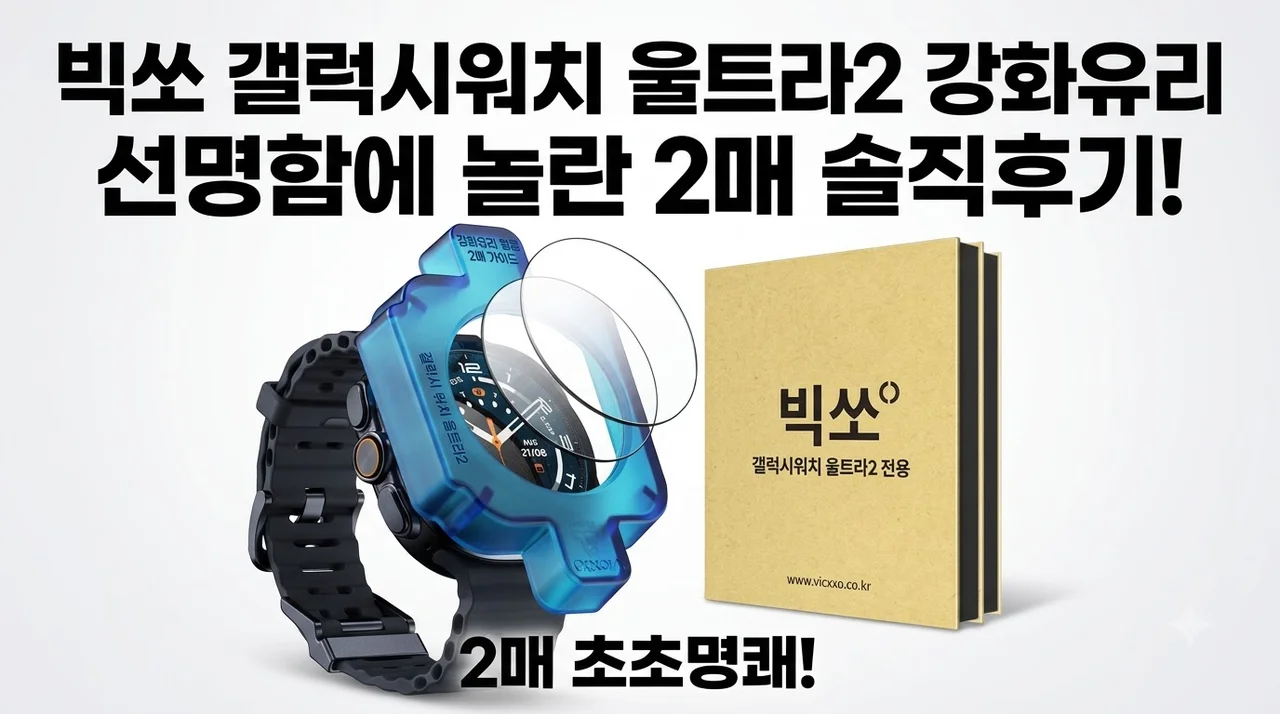 빅쏘 갤럭시워치 울트라2 강화유리 필름 2매 선명함에 놀란 솔직 후기