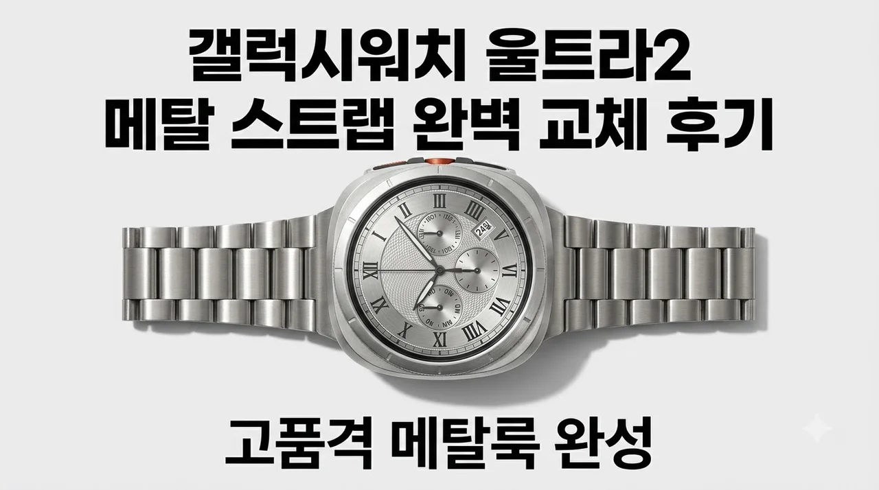 갤럭시워치 울트라2 1 메탈 스트랩 완벽 교체 후기