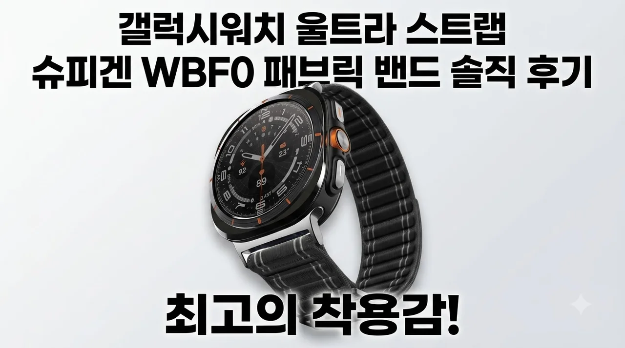 갤럭시워치 울트라 스트랩 슈피겐 WBF0 패브릭 밴드 솔직 후기