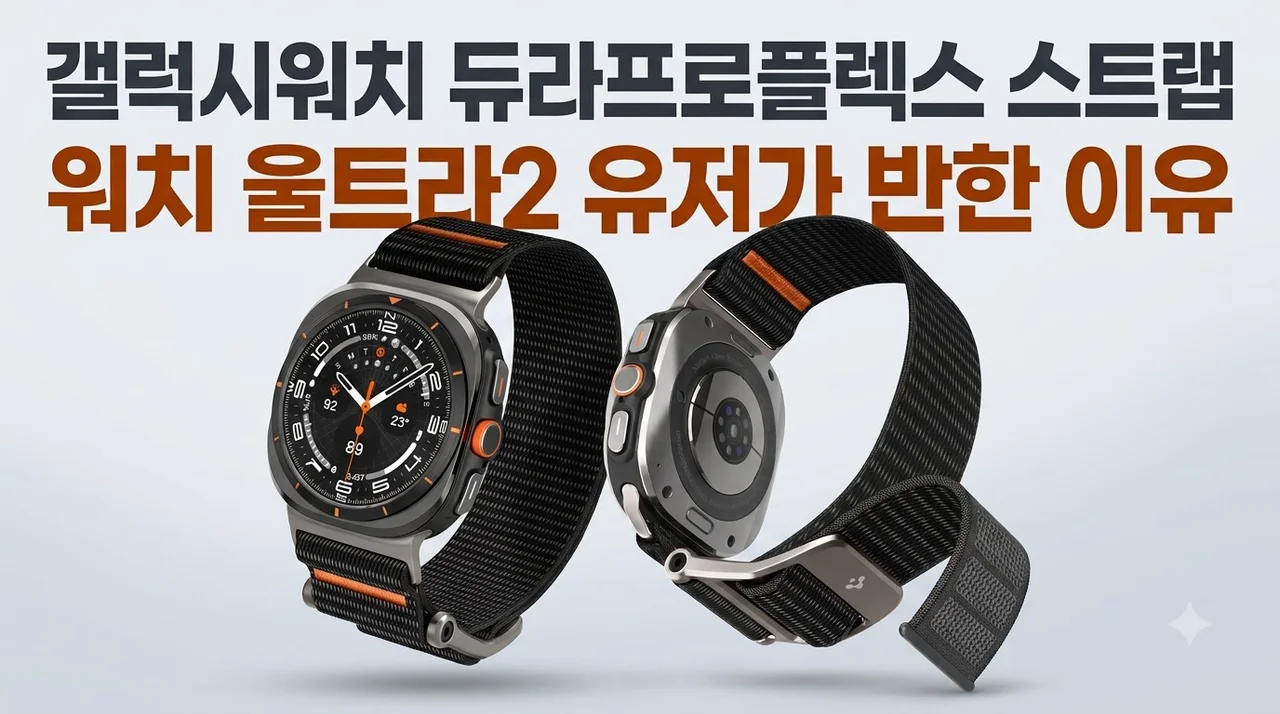 갤럭시워치 듀라프로플렉스 스트랩, 워치 울트라2 유저가 반한 이유