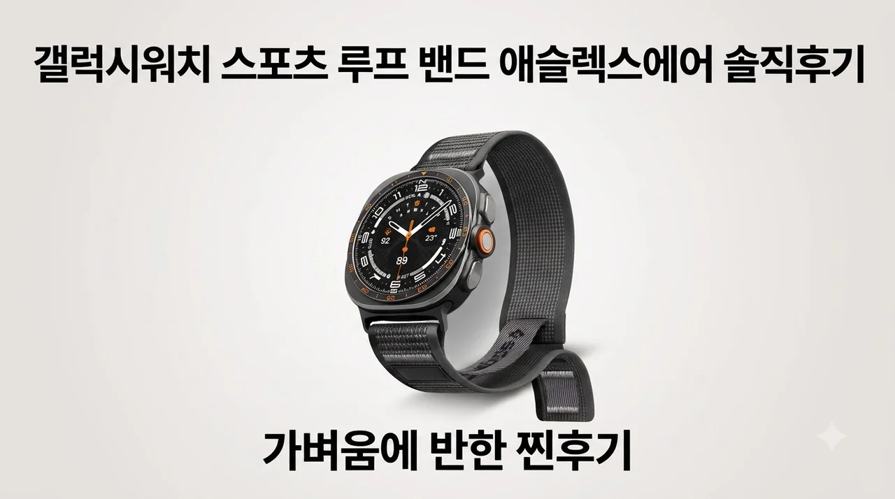 갤럭시워치 스포츠 루프 밴드 애슬렉스에어 솔직후기