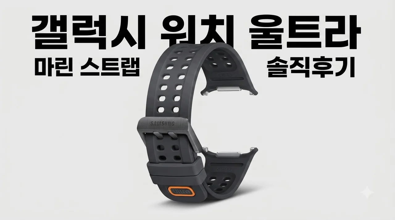 삼성 마린 스트랩 블랙 갤럭시 워치 울트라 47mm 솔직후기