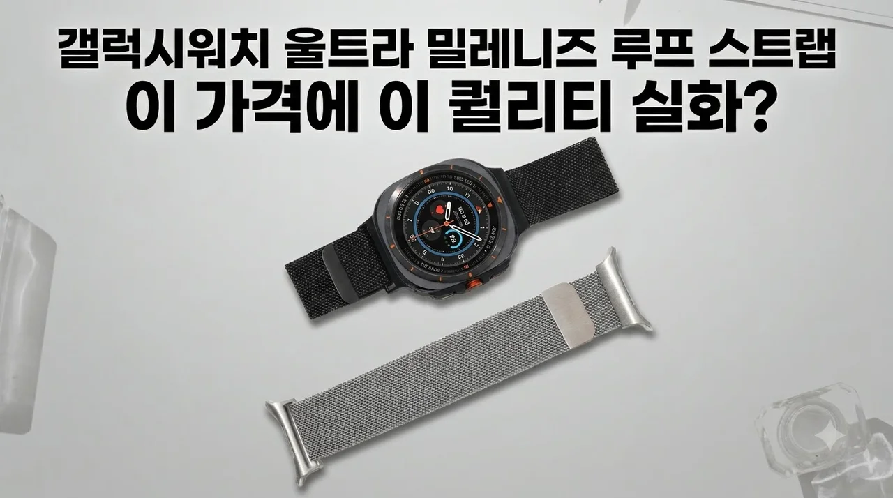 갤럭시워치 울트라 밀레니즈 루프 스트랩, 이 가격에 이 퀄리티 실화?