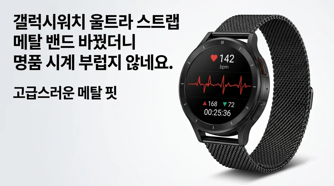 갤럭시워치 울트라 스트랩 메탈 밴드 바꿨더니 명품 시계 부럽지 않네요