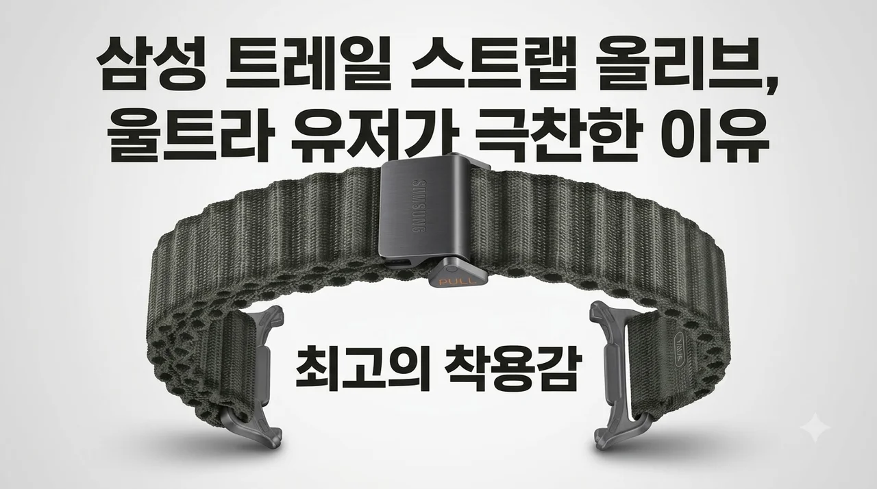 삼성 트레일 스트랩 올리브, 울트라 유저가 극찬한 이유