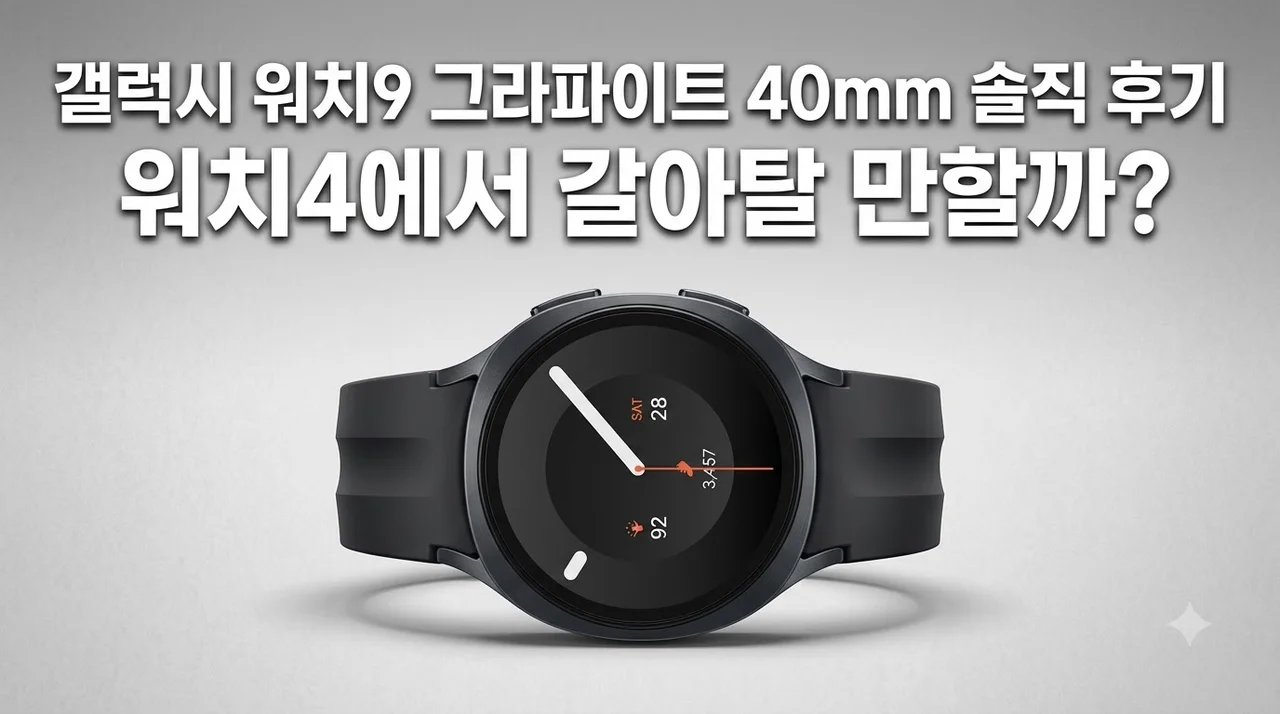 갤럭시 워치9 그라파이트 40mm 솔직 후기, 워치4에서 갈아탈 만할까?