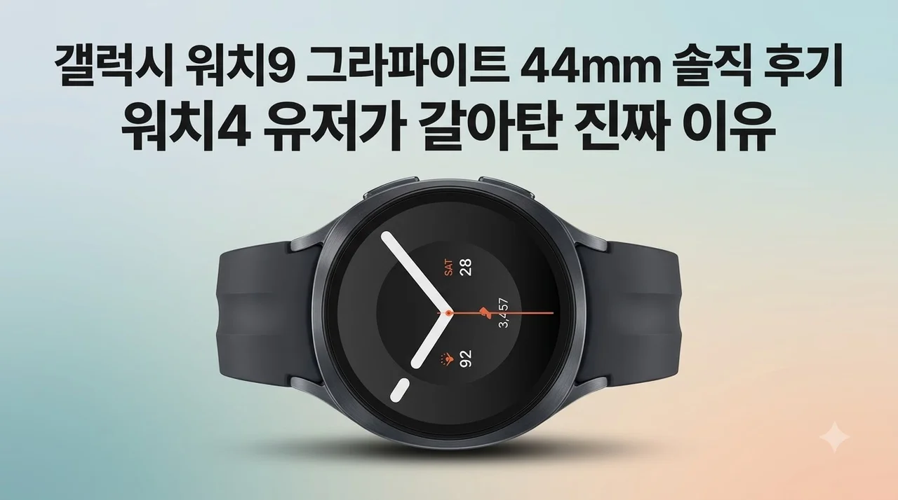 갤럭시 워치9 그라파이트 44mm 솔직 후기, 워치4 유저가 갈아탄 진짜 이유