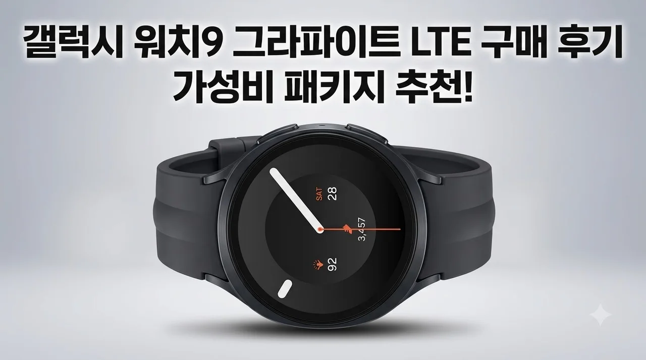 갤럭시 워치9 그라파이트 LTE 구매 후기: 가성비 패키지 추천
