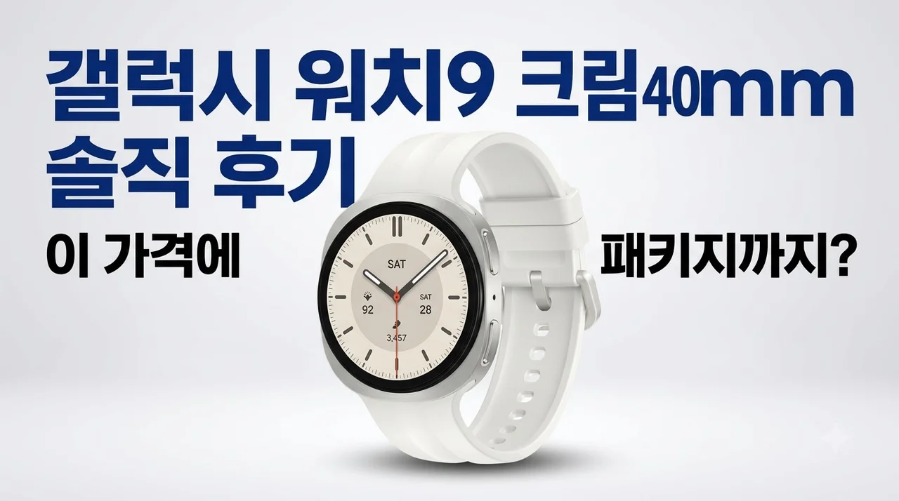 갤럭시 워치9 크림 40mm 솔직 후기, 이 가격에 강화유리 패키지까지?