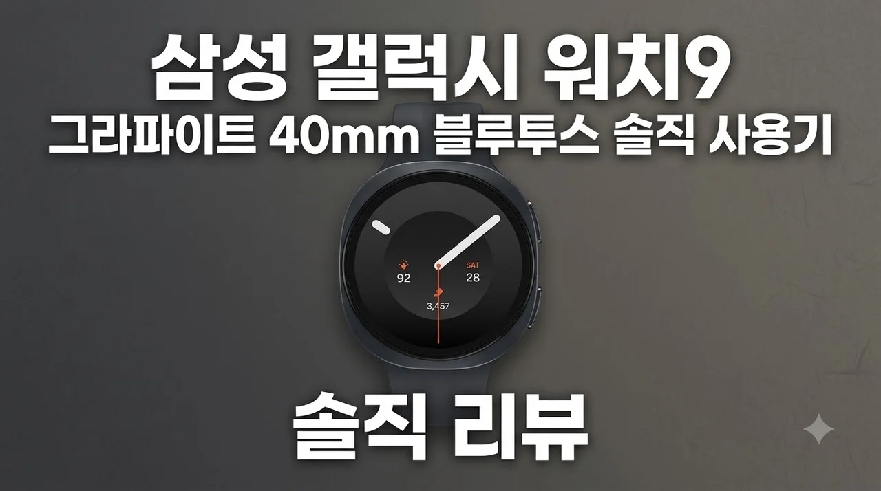 삼성 갤럭시 워치9 그라파이트 40mm 블루투스 솔직 사용기
