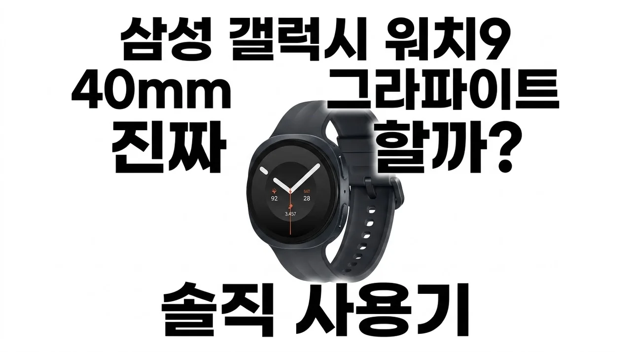 삼성 갤럭시 워치9 40mm LTE 그라파이트 진짜 돈값 할까? 솔직 사용기