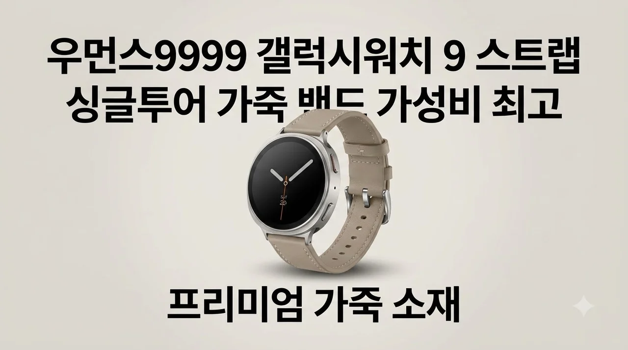 우먼스9999 갤럭시워치 9 스트랩 싱글투어 가죽 밴드 가성비 최고