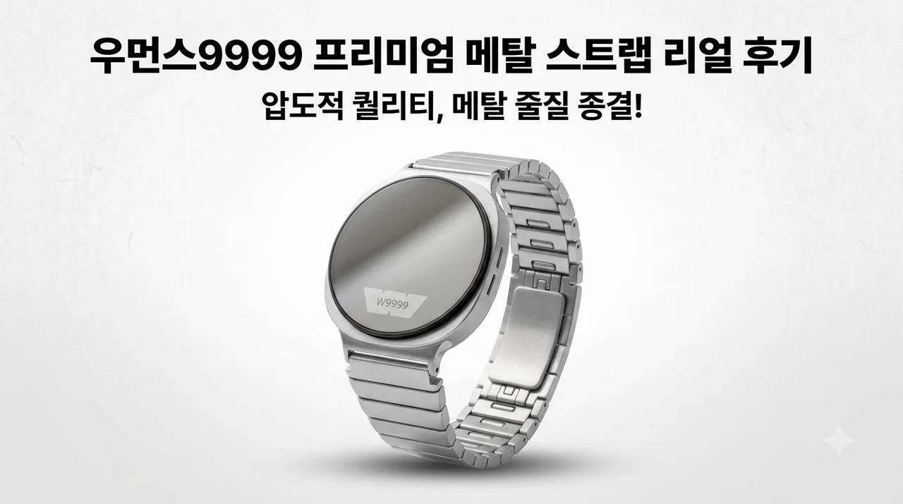 우먼스9999 갤럭시워치 스트랩, 프리미엄 메탈로 줄질해 본 솔직 후기