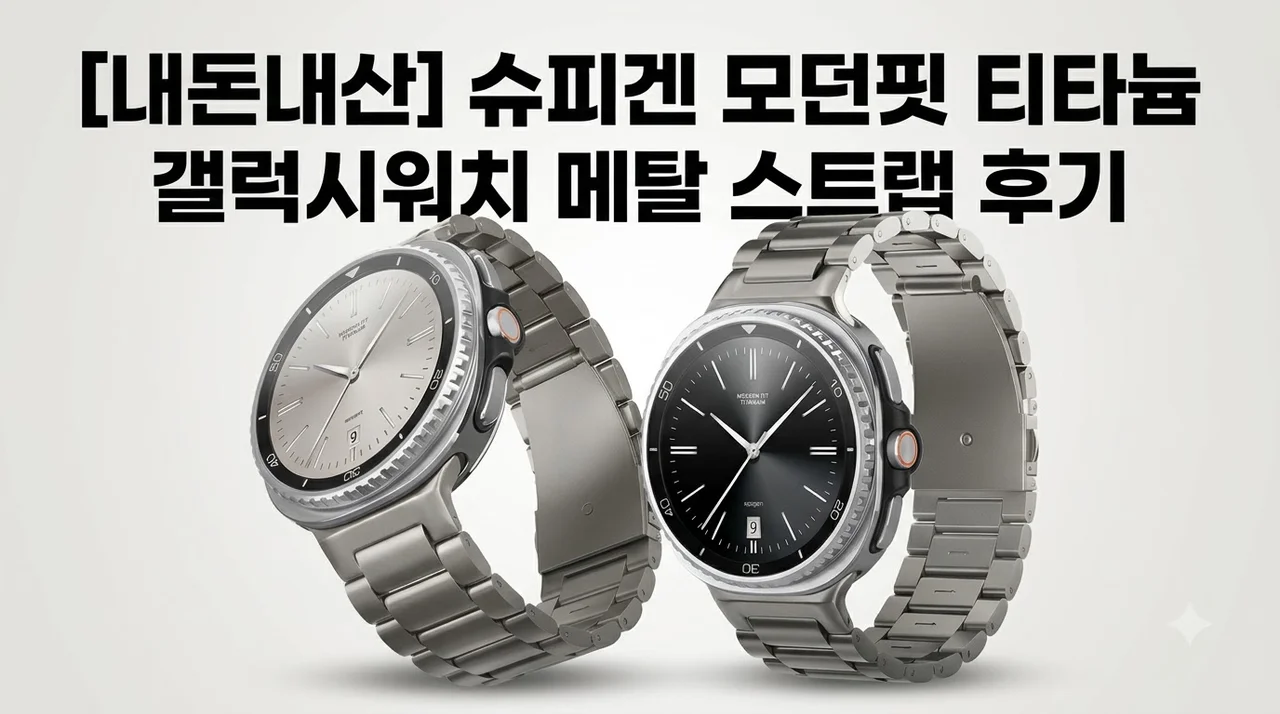 갤럭시워치 메탈 스트랩 슈피겐 모던핏 티타늄 내돈내산 후기