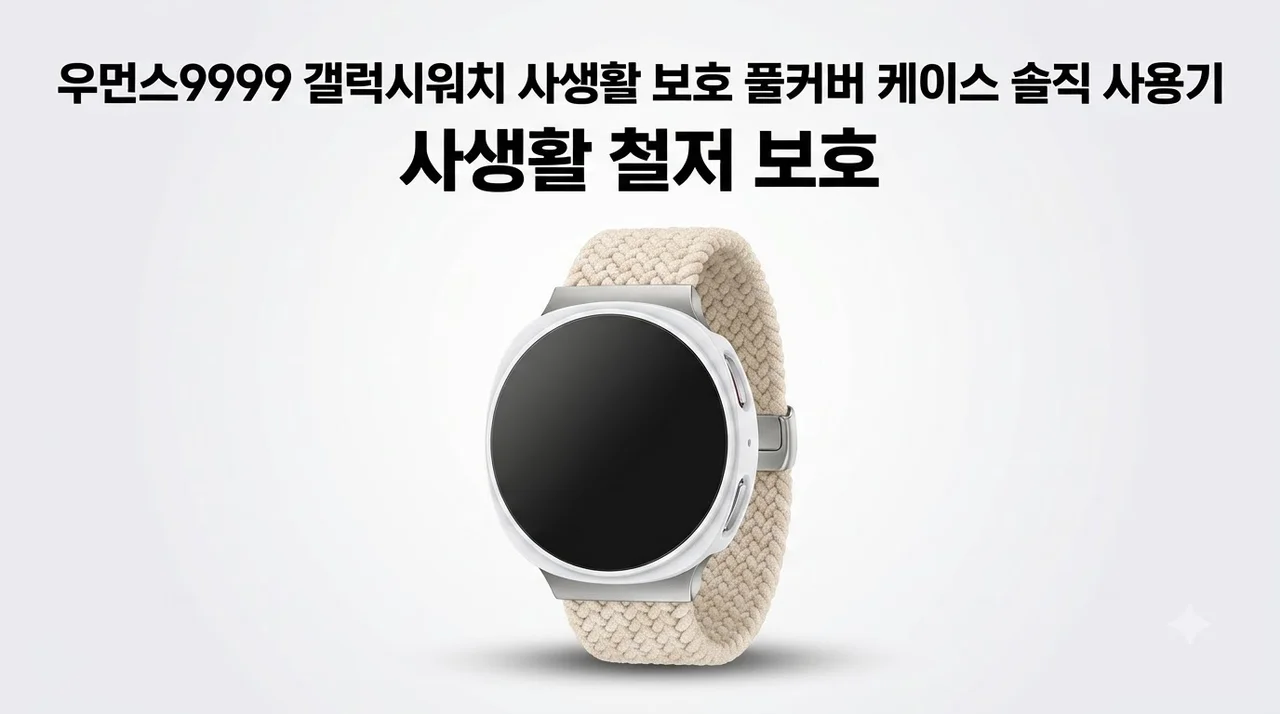 우먼스9999 갤럭시워치 사생활 보호 풀커버 케이스 솔직 사용기