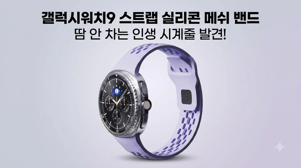 갤럭시워치9 스트랩 실리콘 메쉬 밴드, 땀 안 차는 인생 시계줄 발견