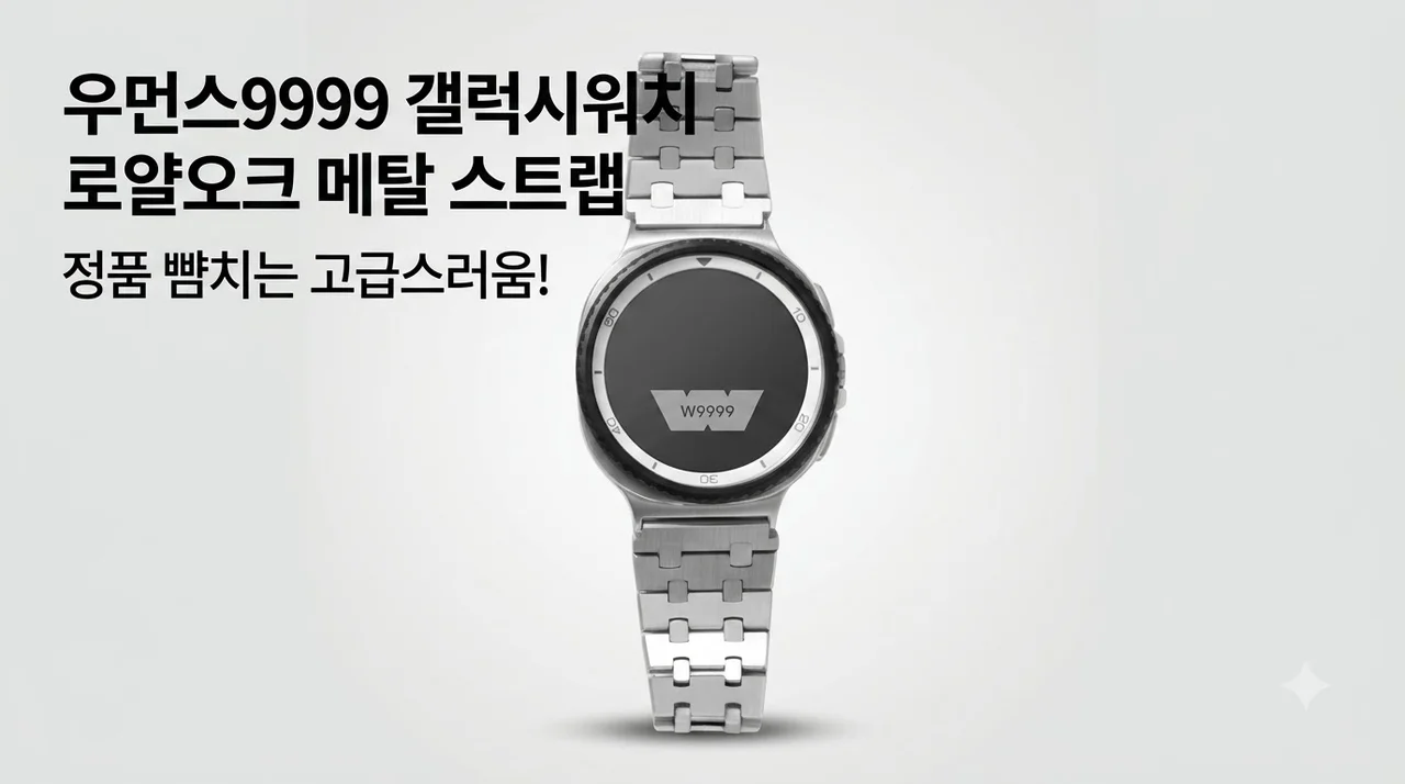우먼스9999 갤럭시워치 로얄오크 메탈 스트랩, 정품 뺨치는 고급스러움!