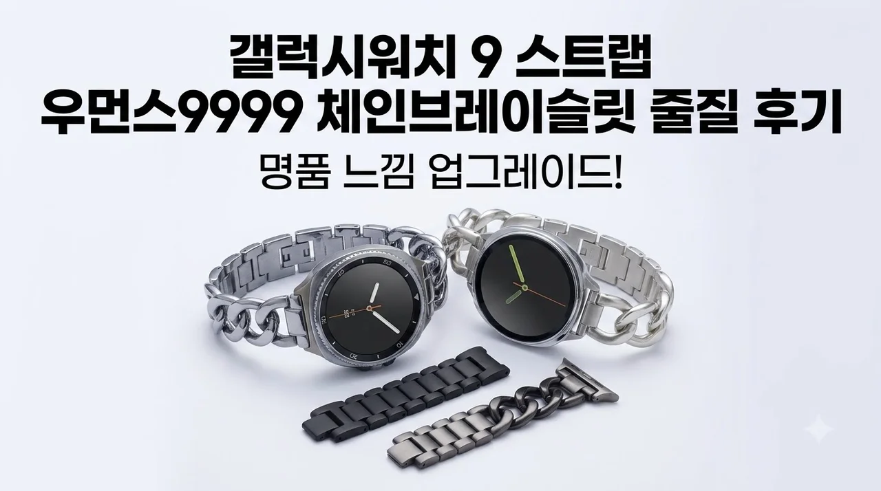 갤럭시워치 9 스트랩 우먼스9999 체인브레이슬릿 줄질 후기