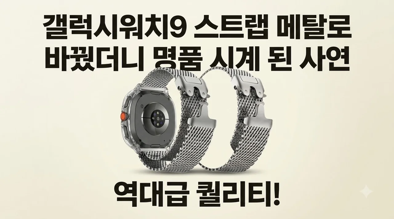 갤럭시워치9 스트랩 메탈로 바꿨더니 명품 시계 된 사연