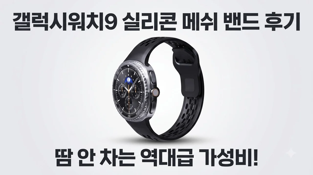 갤럭시워치9 스트랩 실리콘 메쉬 밴드 후기, 땀 안 차는 역대급 가성비 시계줄