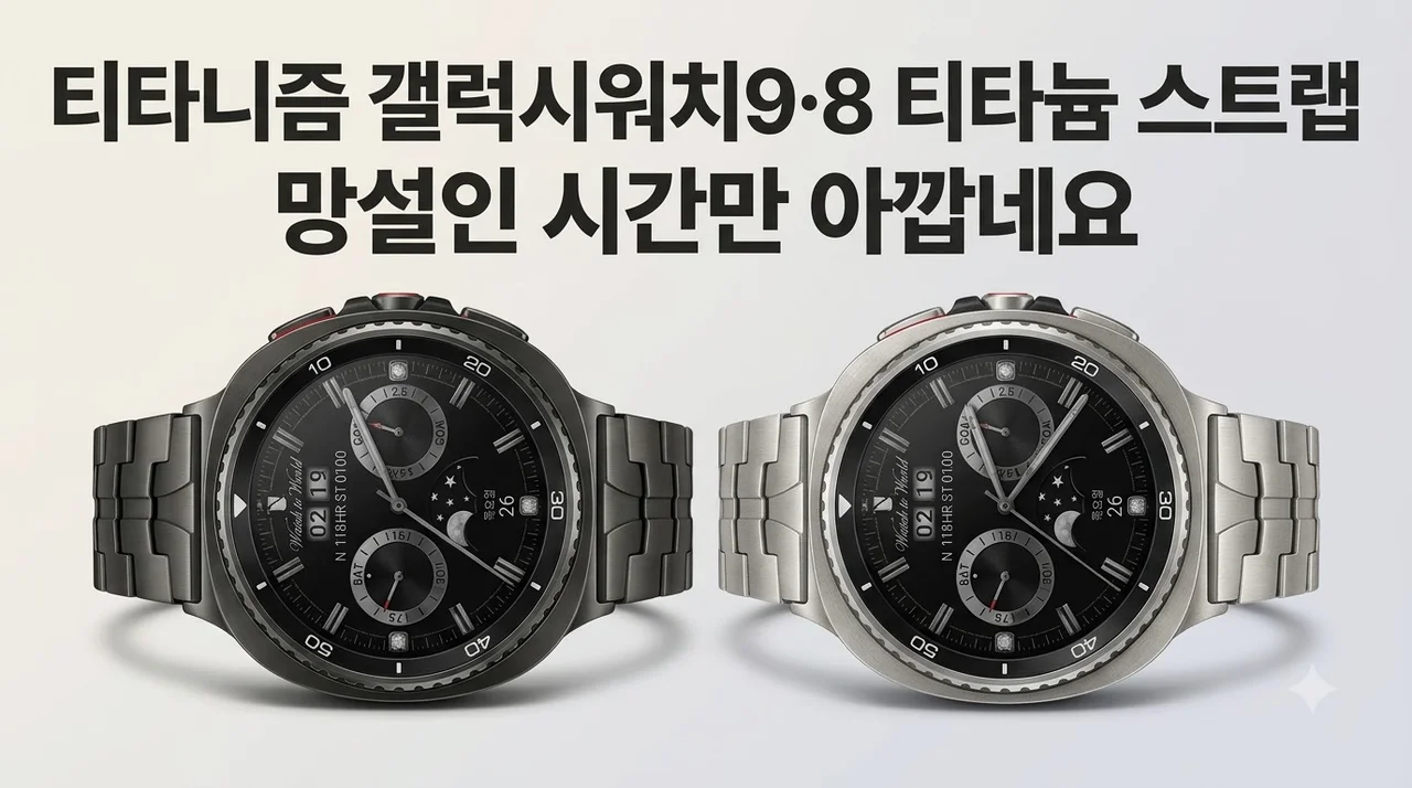 티타니즘 갤럭시워치9 8 티타늄 스트랩 내돈내산 망설인 시간만 아깝네요